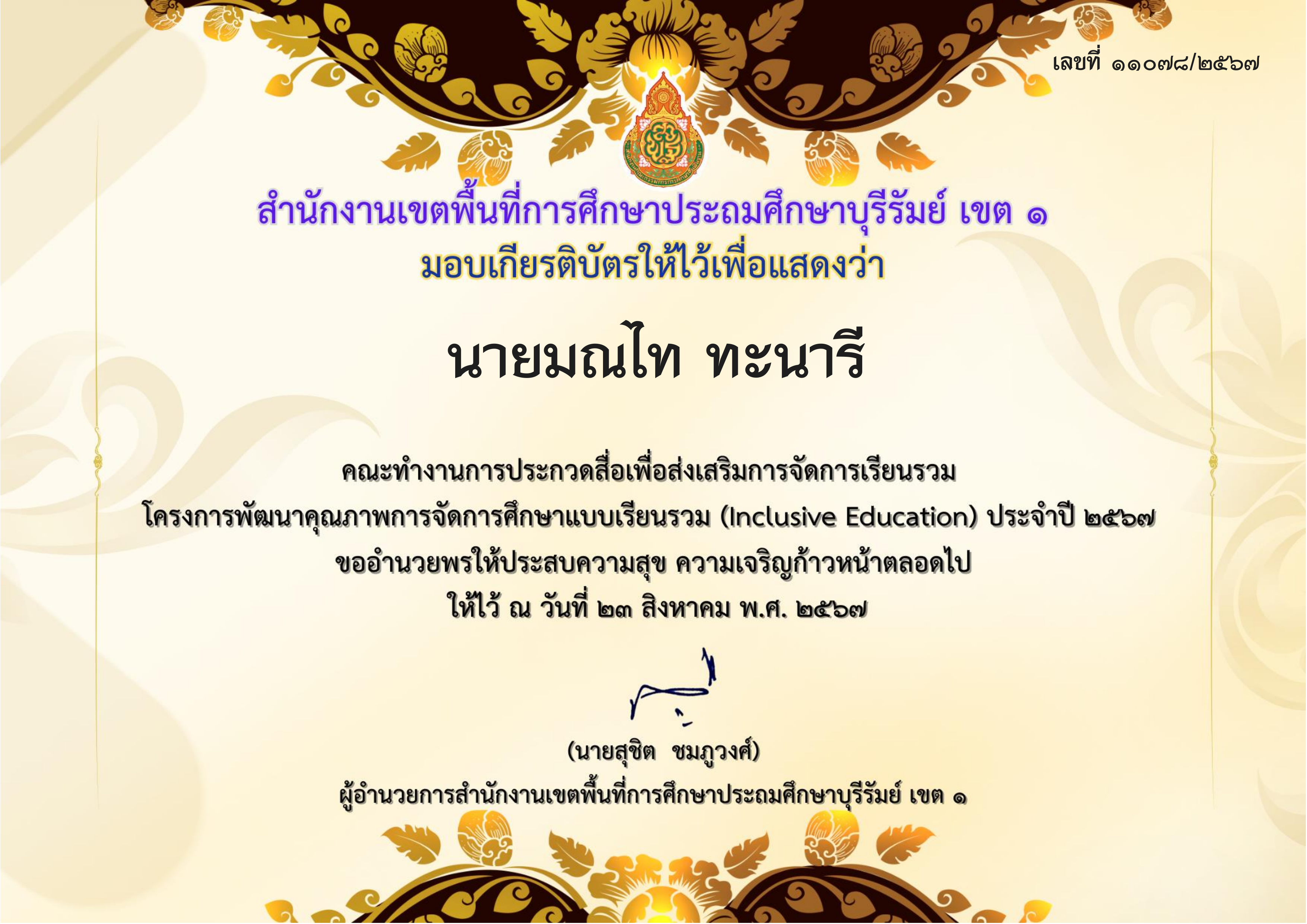 เกียรติบัตรการคัดเลือกและตัดสินผลงานการแข่งขันประกวดสื่อ เพื่อส่งเสริมการจัดการเรียนรวม ปีงบประมาณ ๒๕๖๗