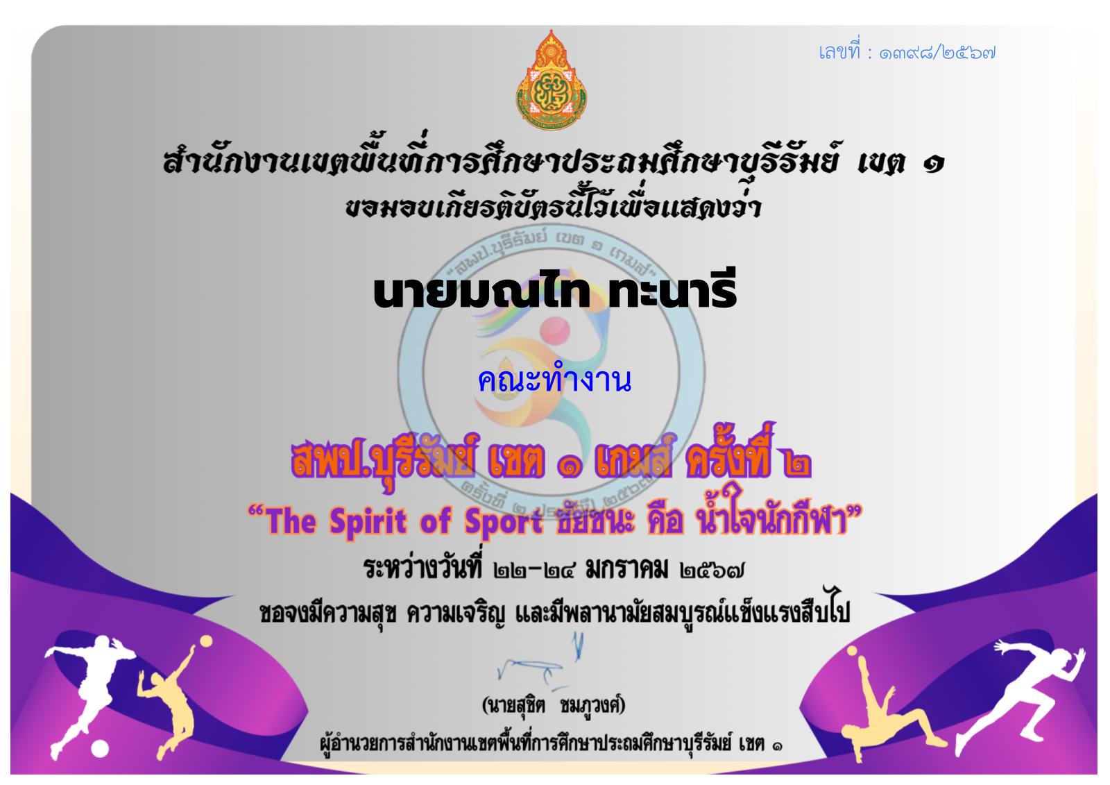 สพป.บุรีรัมย์ เขต 1 เกมส์ ครั้งที่ 2 คณะทำงาน